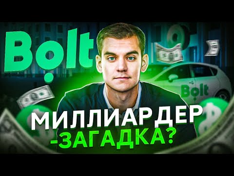 Видео: САМЫЙ МОЛОДОЙ МИЛЛИАРДЕР! МАРКУС ВИЛЛИГ - ИСТОРИЯ BOLT
