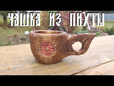 Видео: Режу кофейную чашку из Пихты