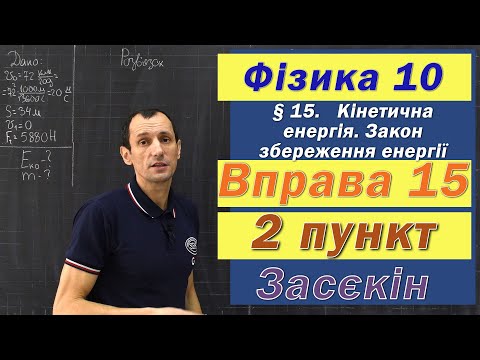 Видео: Засєкін Фізика 10 клас. Вправа № 15. 2 п