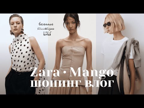Видео: ЧТО КУПИТЬ В ZARA И MANGO? 🌿 ВЕСЕННИЙ ШОПИНГ ВЛОГ
