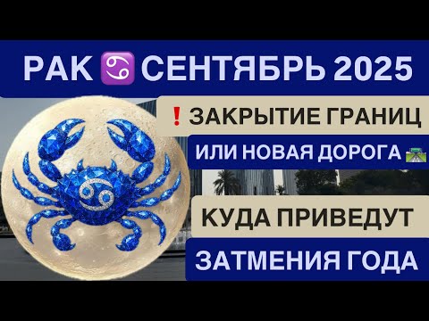 Видео: РАК ГОРОСКОП СЕНТЯБРЬ  2025 ♋️ ГОРОСКОП РАК | ДВА ЗАТМЕНИЯ ! |