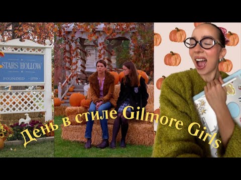 Видео: День в Стиле Девочек Гилмор//Осенний Влог из Чикаго🍪🥛🎃