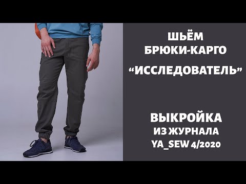 Видео: 11/15.  Брюки-карго "ИССЛЕДОВАТЕЛЬ". Видеоинструкция к журналу "Ya_Sew" 4/2020