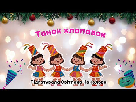 Видео: Танок хлопавок.