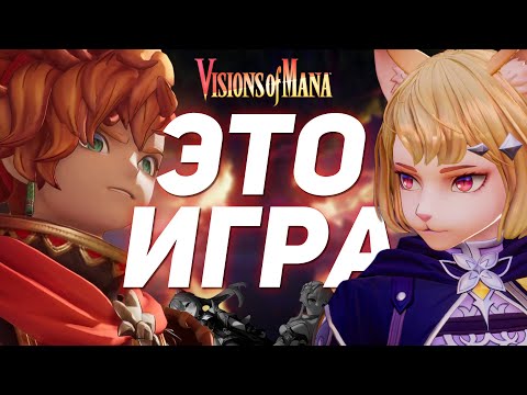 Видео: ГЕНШИН ЗДОРОВОГО ЧЕЛОВЕКА — Visions of Mana
