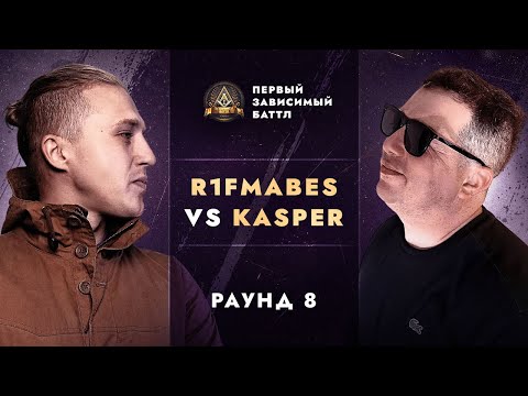 Видео: R1FMABES vs KASPER - БЕЗ ОБЪЯСНЕНИЯ ПРИЧИН / ПЕРВЫЙ ЗАВИСИМЫЙ БАТТЛ / 8 ROUND