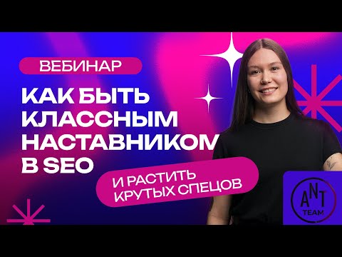 Видео: Как быть классным наставником в SEO и растить крутых спецов