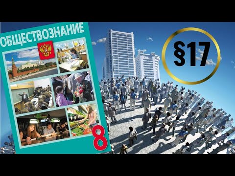 Видео: Обществознание. 8 класс. §17. Экономика и её роль в жизни общества