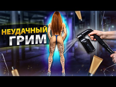 Видео: Неудачный грим | Увидела сцену | Отчёт по форме