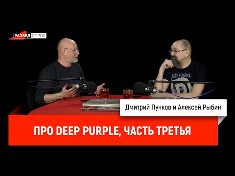 Видео: Алексей Рыбин и Дмитрий Пучков про Deep Purple, часть третья