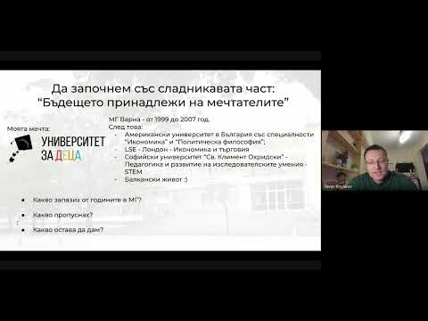 Видео: Явор Киряков – Бъдещето ∈ мечтателите - или как да превъзмогнем пречките в себе си и около себе си!