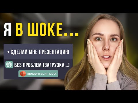 Видео: Эта НЕЙРОСЕТЬ создает ПРЕЗЕНТАЦИИ за меня в 1 КЛИК! Бесплатный урок…