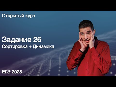 Видео: Задание 26 (сортировка + динамика) // КЕГЭ по информатике 2025