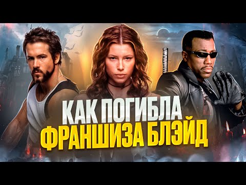 Видео: [ТРЕШ ОБЗОР] фильма БЛЭЙД ТРОИЦА