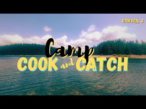Видео: СЕДМИЦА В РОДОПИТЕ (CAMP, COOK AND CATCH EP. 3)