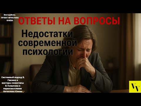 Видео: Недостатки современной психологии