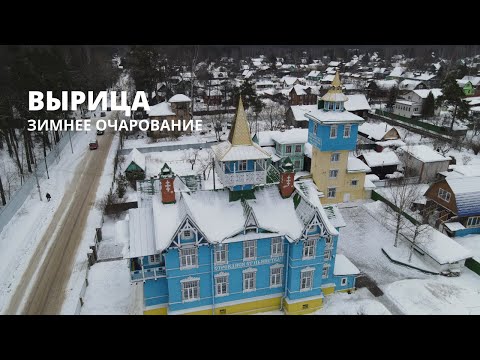 Видео: ВЫРИЦА. ЗИМНЕЕ ОЧАРОВАНИЕ