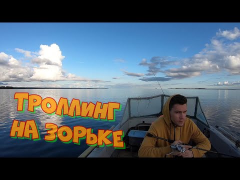 Видео: Троллинг на зорьке. Рыбалка в Карелии, Онежское озеро.