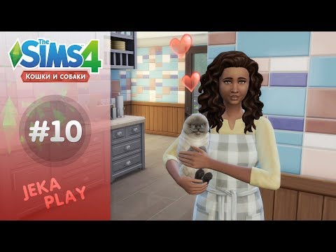 Видео: The Sims 4 Кошки и собаки | Повзрослел! - #10