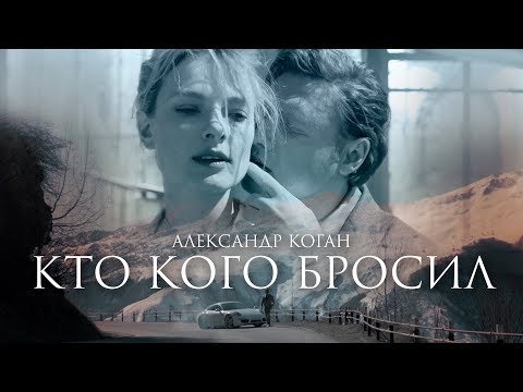 Видео: Александр Коган - Кто кого бросил (Official video)