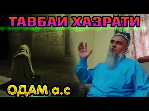 Видео: ДОМУЛЛО АБДУРАХИМ 2022 ДАР БОРАИ ТАВБАИ ХАЗРАТИ ОДАМ А.С