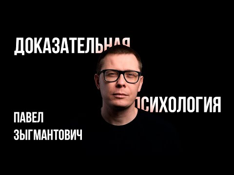 Видео: ЗЫГМАНТОВИЧ ответит на (за) ВСЁ! Интервью с основателем Доказательной Психологии
