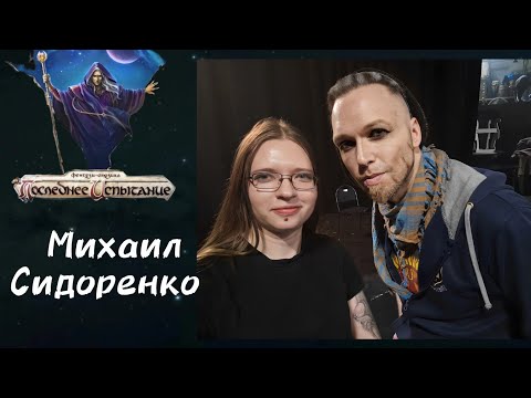 Видео: Михаил Сидоренко: интервью после постановки Последнего Испытания театра Этериус в Санкт-Петербурге