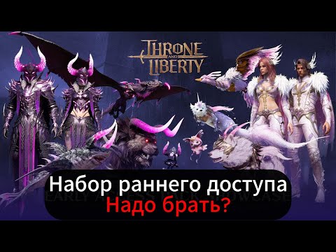 Видео: Вся информация о наборе раннего доступа для Throne and Liberty