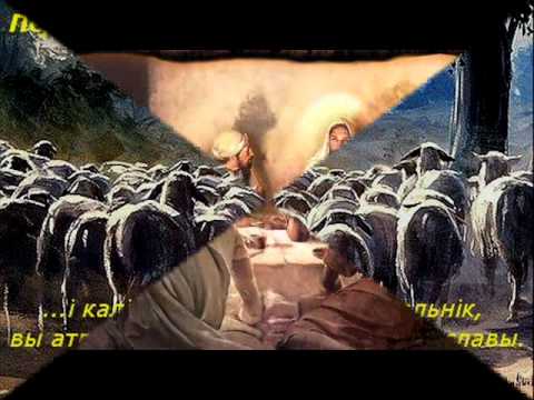 Видео: Хрысце, да Цябе прыходжу!!!