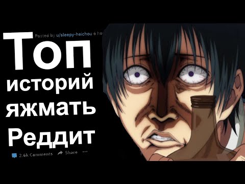 Видео: ЯЖЕМАТЬ ИСТОРИИ РЕДДИТ. ТОП ЗА ВСЕ ВРЕМЯ