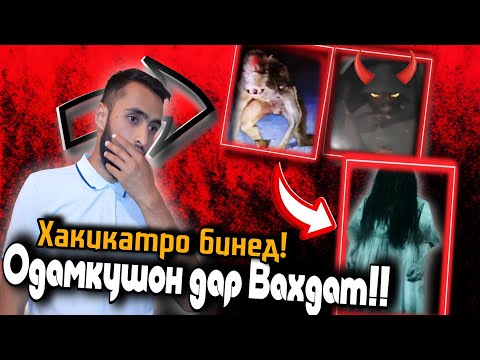 Видео: Одамкушон дар ВАХДАТ!! ХАКИКАТ ИНЧОСТ!!