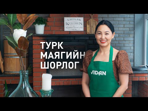 Видео: Турк маягийн шорлог /Turk maygiin shorlogo/