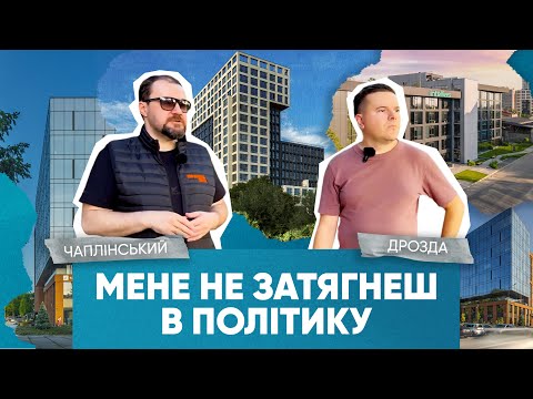 Видео: Хто будує під час війни? Садовий – вічний мер! Чаплінський відверто про проблеми Львова
