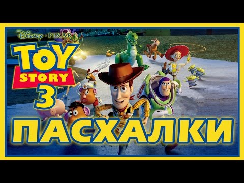 Видео: Пасхалки в мультфильме - История игрушек 3 / Toy Story 3 [Easter Eggs]