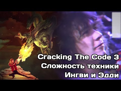 Видео: Cracking The Code 3. Cложность техники Yngwie Malmsteen и немного про Van Halen