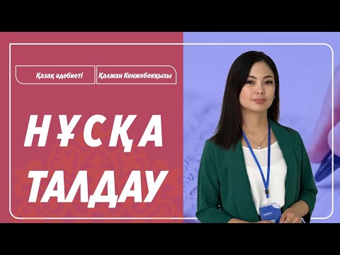 Видео: ҰБТ-2025 | ҚАЗАҚ ӘДЕБИЕТІ \ НҰСҚА ТАЛДАУ
