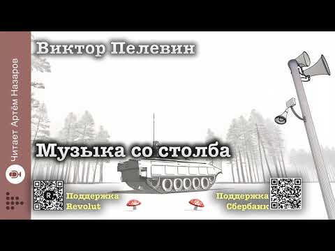 Видео: Виктор Пелевин "Музыка со столба" | читает Артём Назаров