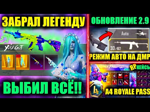 Видео: ДАА!! ЗАБРАЛ M416 РЕВ ЯЩЕРА!! ВЫБИЛ ВСЕ ЗОЛОТЫЕ МИФИКИ и УЛУЧШАЕМЫЙ СКИН AUG! УТЕЧКИ A4 ROYALE PASS!