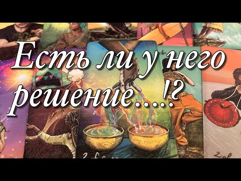 Видео: 💯%♨️ЧТО ОН РЕШИЛ ПО ПОВОДУ ВАС И ВАШИХ С НИМ ОТНОШЕНИЙ⁉️ВИДИТ ЛИ ОН В ВАШИХ ОТНОШЕНИЯХ ПОТЕНЦИАЛ?🌈🌞💫