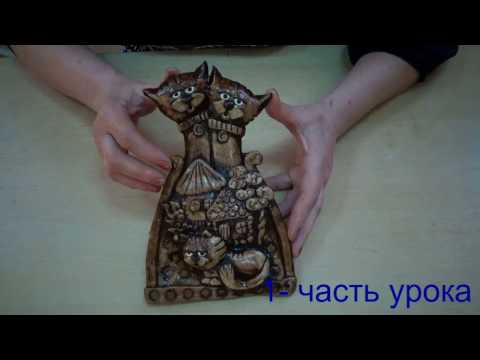 Видео: Сувенир кошки  (Семья )  Лепка из соленого теста 1 часть