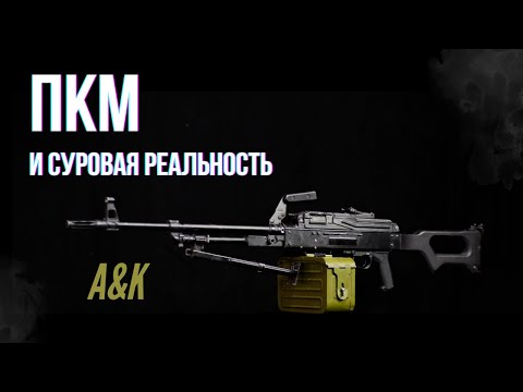 Видео: A&K ПКМ