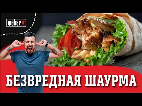 Видео: Супер сочная и вкусная ШАУРМА на гриле