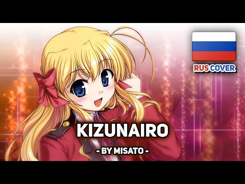 Видео: [Fortune Arterial на русском] Kizunairo (поет Misato)
