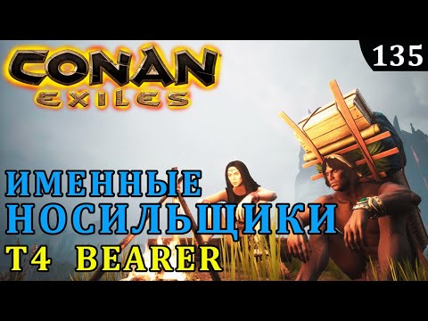 Видео: Conan Exiles ИМЕННЫЕ НОСИЛЬЩИКИ bearer T4