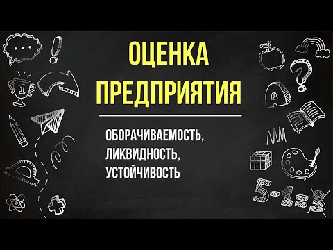 Видео: Оценка предприятия / Ликвидность, оборачиваемость, прибыльность