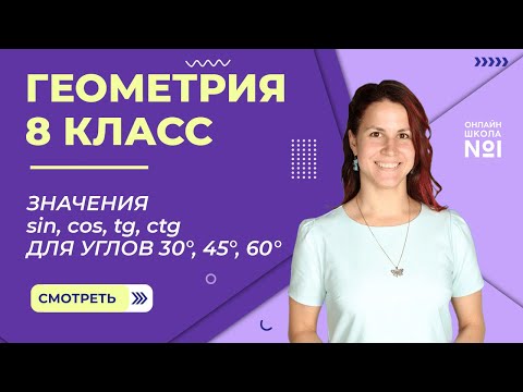 Видео: Значения sin, cos, tg, ctg для углов 30, 45, 60. Видеоурок 17. Геометрия 8 класс