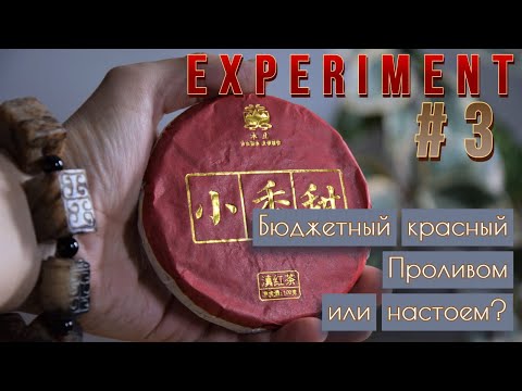 Видео: Чайный эксперимент №3. Как лучше заварить бюджетный красный чай? Пролив или настой?