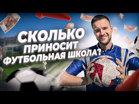 Видео: Как открыть футбольную школу. Школа футбола как бизнес