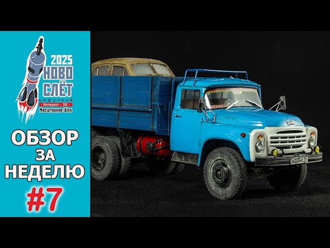 Видео: Выпуск #7. НовоСлёт Цифровой-2025. Обзор за неделю.