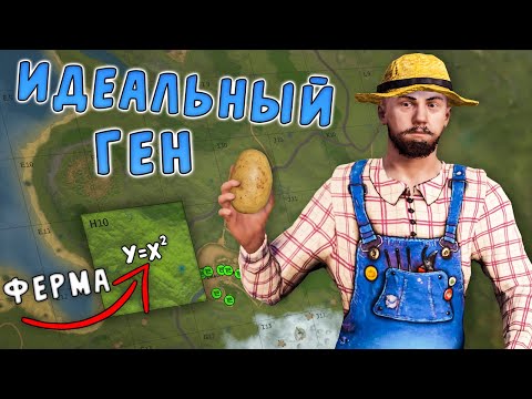 Видео: СЕКРЕТНАЯ ФЕРМА "КУБ В КВАДРАТЕ" ВЫРАСТИЛ ИДЕАЛЬНЫЙ ГЕН КАРТОШКИ в РАСТ/RUST